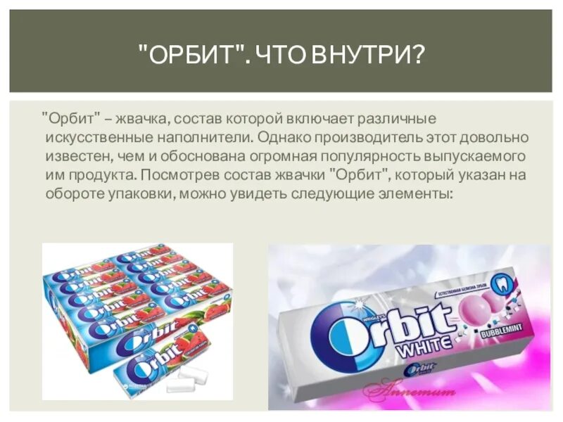 Химия жвачки. Жевательная резинка Orbit состав. Состав жвачки орбит. Состав жвачки орбит без сахара. Резинка орбит жевательная состав состав.