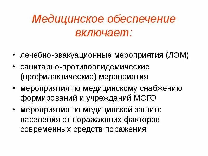 В медицинское обеспечение входит