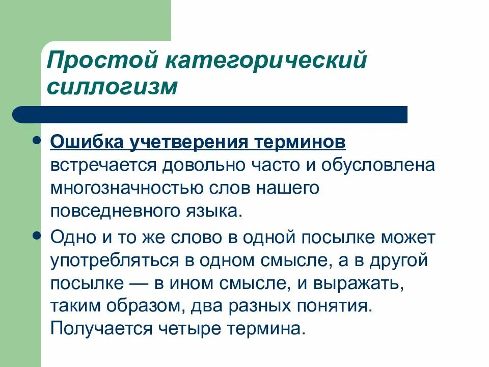 Ошибки термин. Простой категорический силлогизм. ошибки простого категорического силлогизма. простой категорический силлогизм примеры. учетверение терминов в логике.