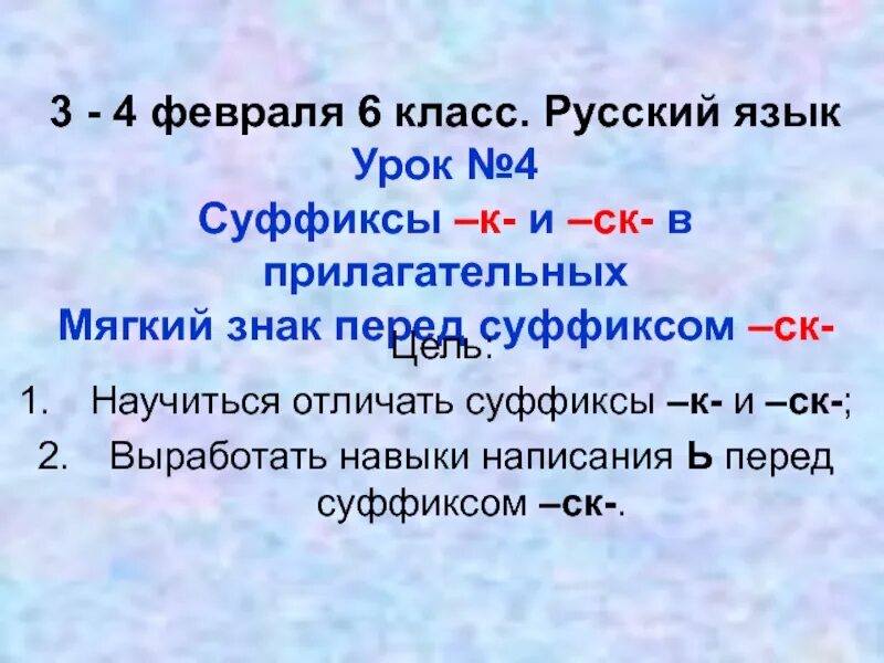 Суффиксы прилагательных в русском 6 класс. Суффикс. суффиксы. суффиксы к и ск в суффиксах прилагательных. прилагательные с суффиксом ск.