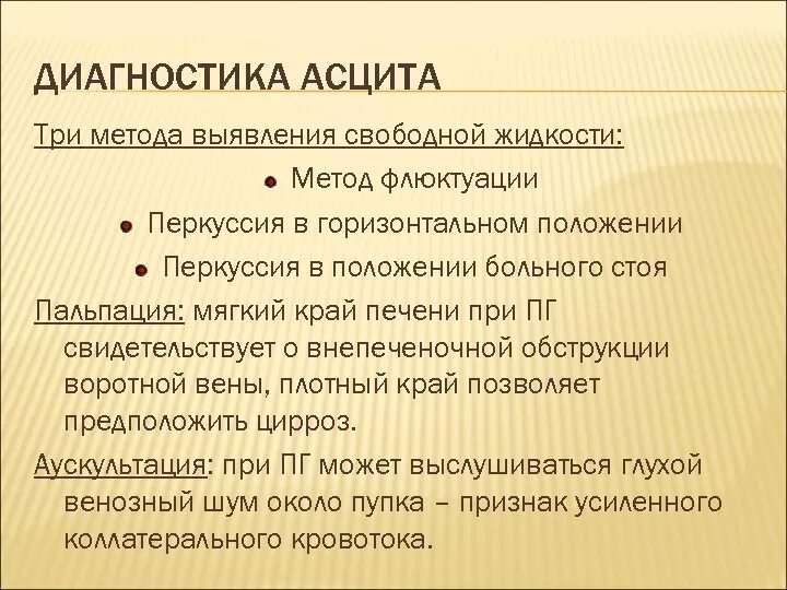 Методика выявления асцита. Выявление асцита методом флюктуации. Выявление асцита алгоритм. Методи определения асцит. Осложнения асцита