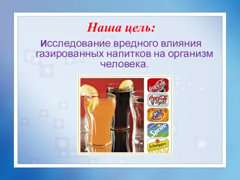 Исследование газированных напитков. Влияние газированных напитках. влияние газированных напитков на организм человека проект. проекты на тему газированных напитков. влияние компонентов газированных напитков на здоровье.