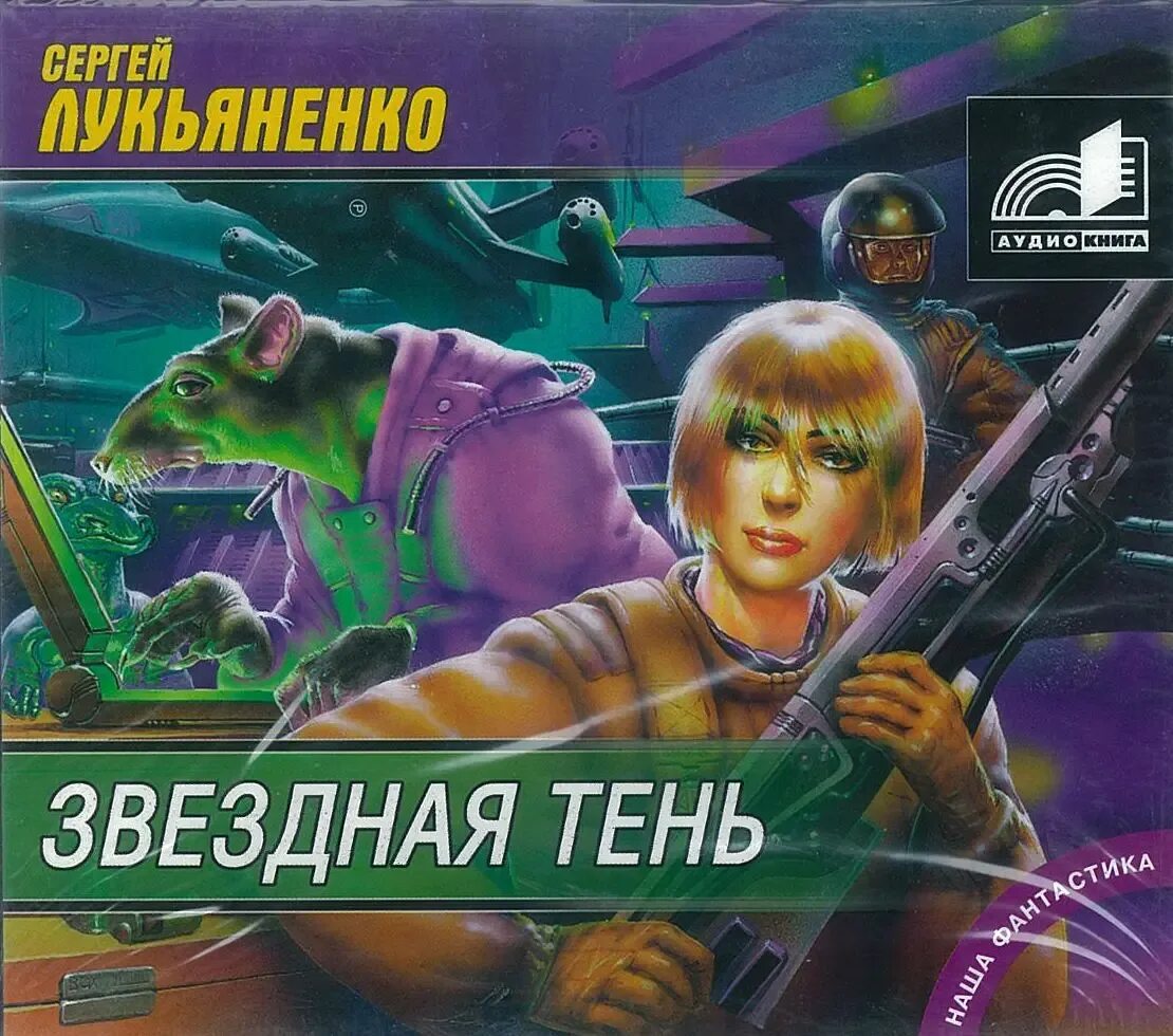 Лукьяненко с. Звездная тень 2001. Лукьяненко книги аудиокниги