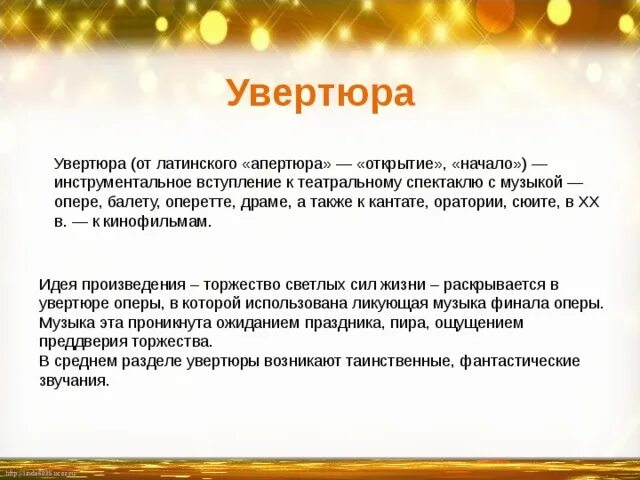 Как называется инструментальное вступление к спектаклю. Увертюра это в Музыке. Что такоувертюра в Музыке. Музыкальное понятие Увертюра. Увертюра это в Музыке определение.