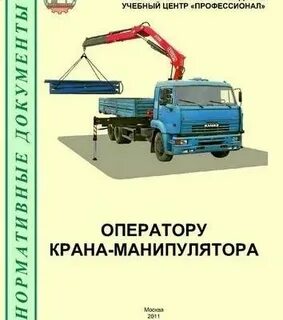 Автокран инструкция машинист автокрана