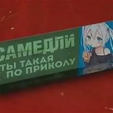 Ты такая по приколу наливаешь кока
