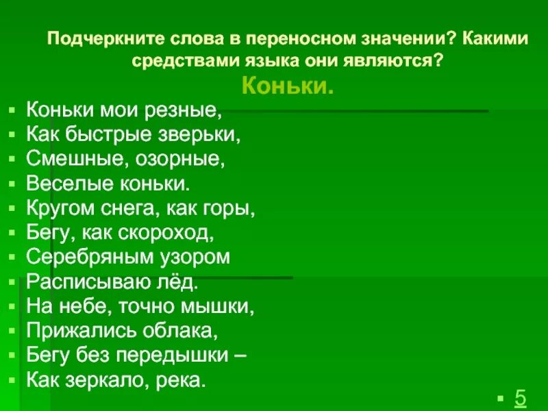 Подчеркнуть слова в переносном значении