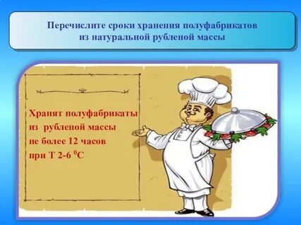 Срок хранения полуфабрикатов