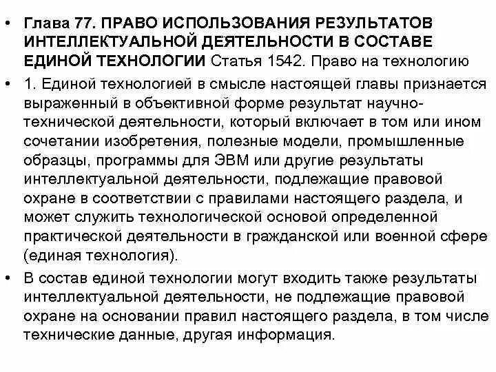 Интеллектуальной деятельности в составе Единой технологии.. Охрана и использование результатов интеллектуальной деятельности. Единая технология пример.