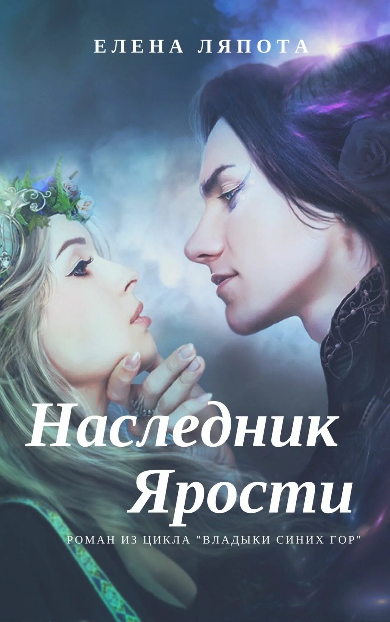 Цикл книг наследники. Наследник ярости. Невеста темного принца.