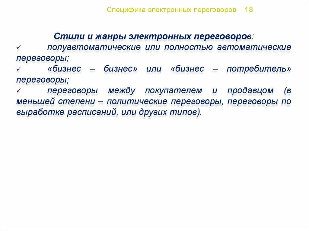 Электронных переговоров. Специфика электронных переговоров. Специфика переговоров. Значение переговоров электронных. Особенности электроники.