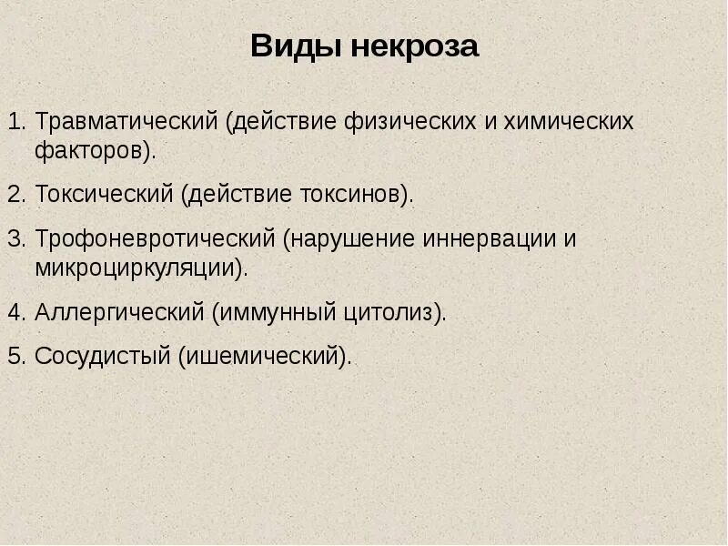 Некроз причины признаки. Виды некроза. Виды некроза таблица. Причины и формы некроза.