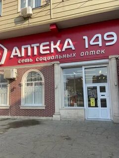 Аптека 149 дербент