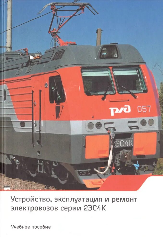 Электровоз 2эс4к. ТД электровоза 2эс4к. Дончак электровоз. Кабина электровоза 2эс4к. Электрические аппараты электровоза