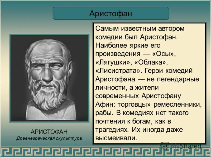 Как звали афинского писателя. Комедии Аристофан древняя Греция. Аристофан в древней Греции. Комедии древнегреческого драматурга Аристофана. Греции древней драматурги Аристофан.