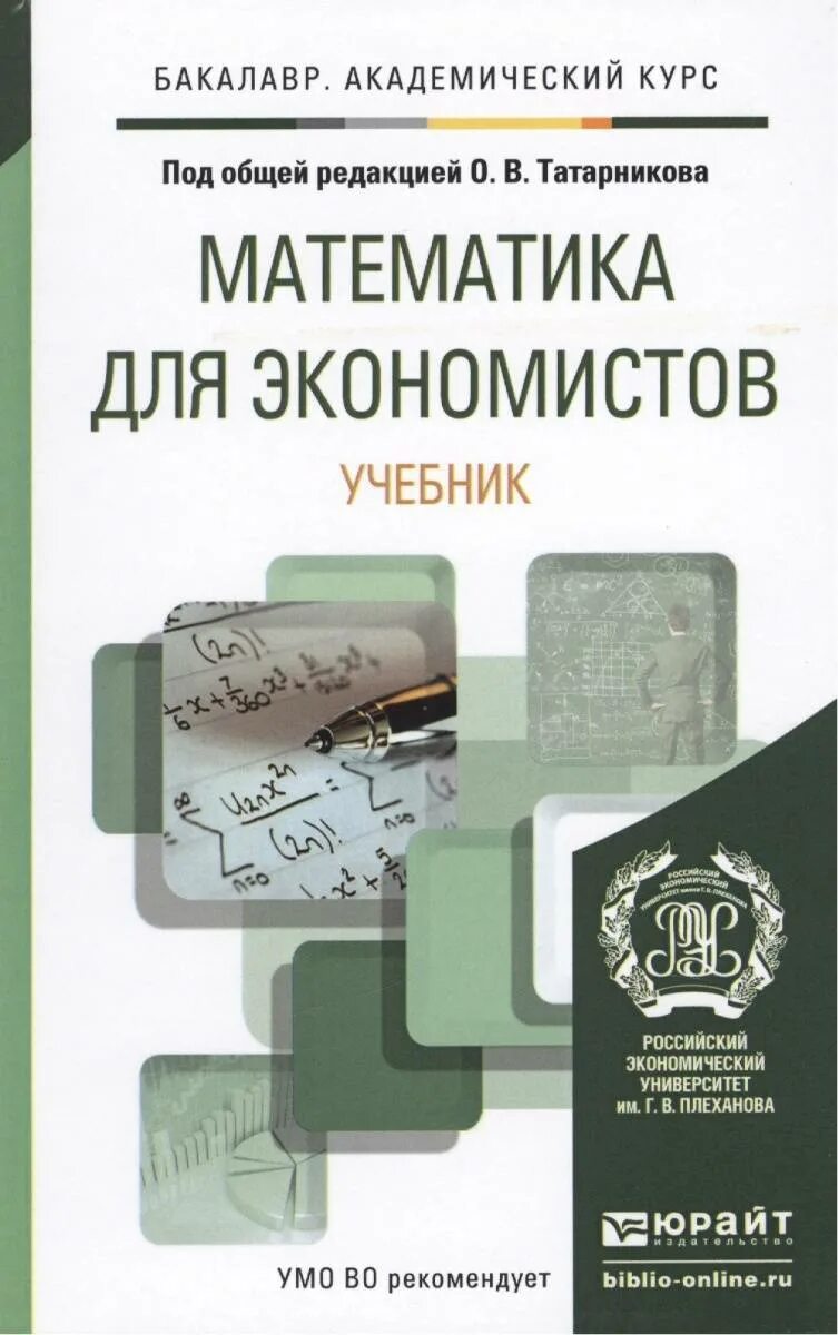 Математика для экономистов. Математика для экономистов учебное пособие. математическая для экономистов учебник. практикум по математике для экономистов.