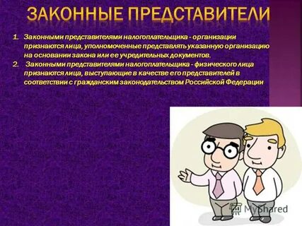 Что означает законный представитель