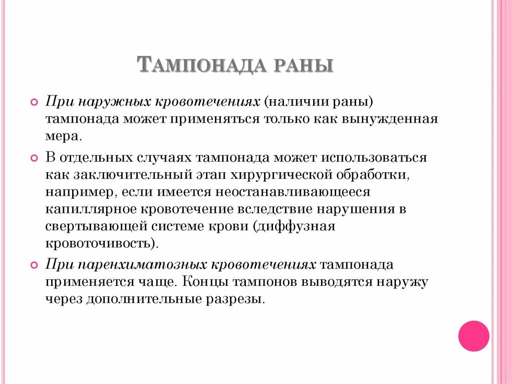 Тампонада при артериальном кровотечении. Тампонада РАН при кровотечении. Тампонада при кровотечении алгоритм. Тугая тампонада раны осложнения.