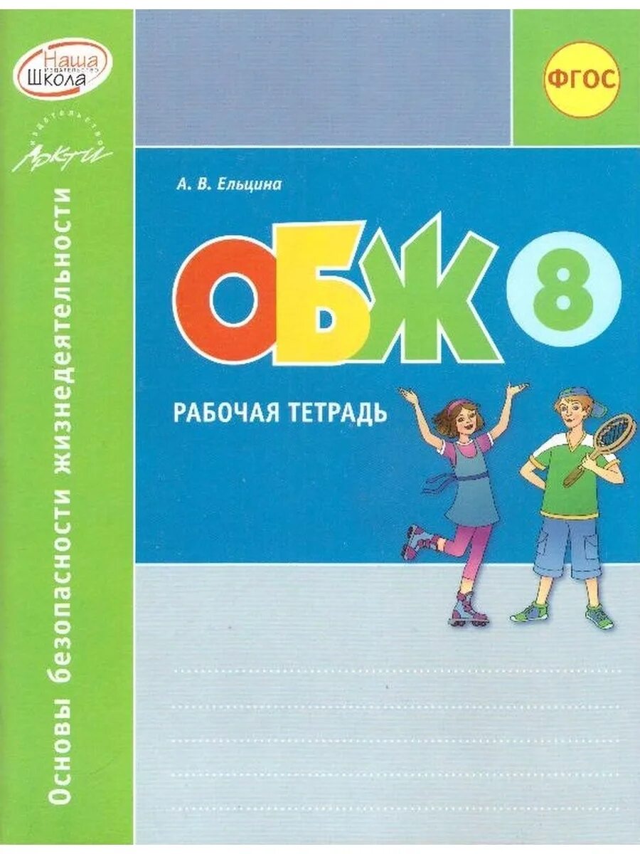 Программа по обж 8 класс. Тетрадь по ОБЖ. Обложка на тетрадь по ОБЖ. Оформление обложки тетради по ОБЖ. Рабочая тетрадь по безопасности жизнедеятельности.