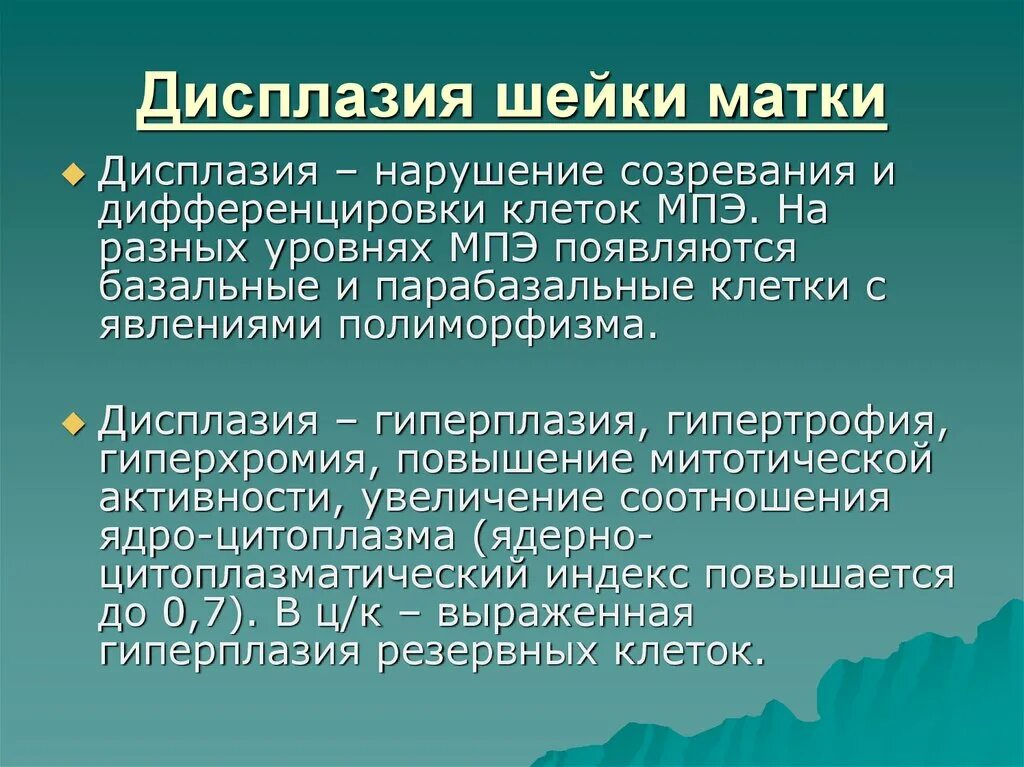 Умеренная дисплазия шейки матки что это. Предраковая дисплазия шейки матки.