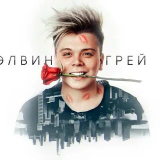 Элвин грине