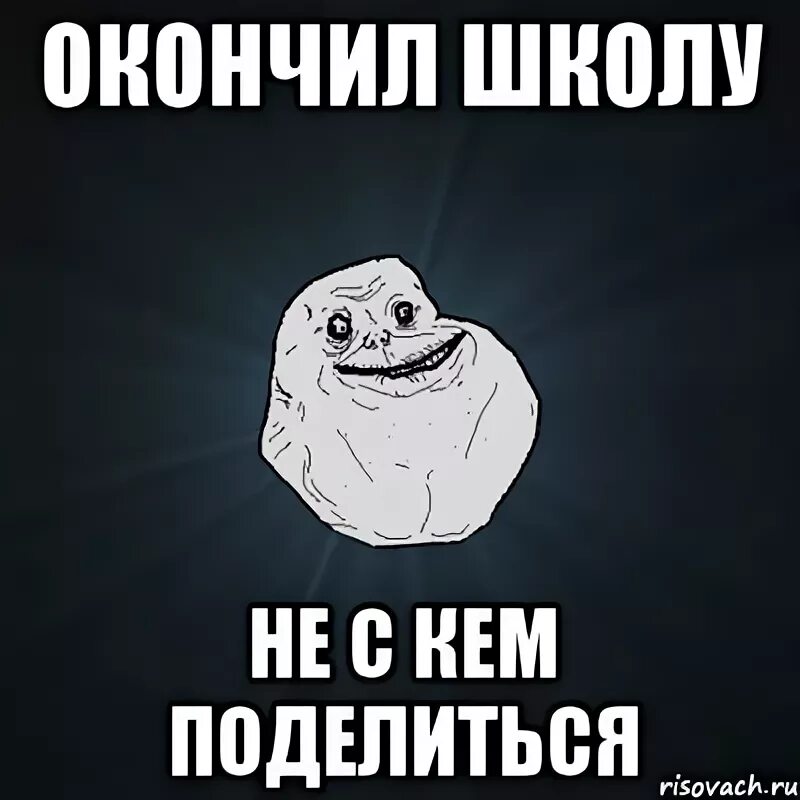 Песня закончил школу. Я закончил школу. Закончил школу Мем. Нескем поделиться. Не закончил школу.