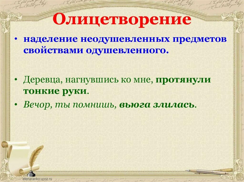 Воплощение это простыми. Олицетворение. Выразительные средства лексики и фразеологии. Олицетворение неживых предметов. Слайд олицетворение.