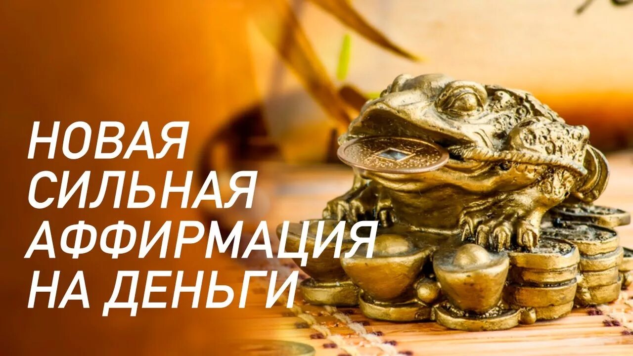 На деньги и богатство слушать. Сильная аффирмация на деньги ۞ привлечение богатства и удачи. сильнейшая аффирмация для привлечения богатства. обои аффирмации на богатство. аффирмации для привлечения денег и богатства самые сильные.