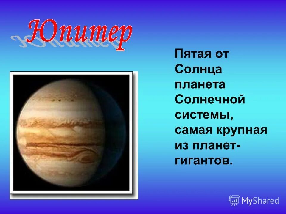 юпитер пятая планета от солнца. юпитер пятая планета от солнца. планеты солнечной системы юпитер описание. планеты гиганты удаленность от солнца. юпитер планета презентация.