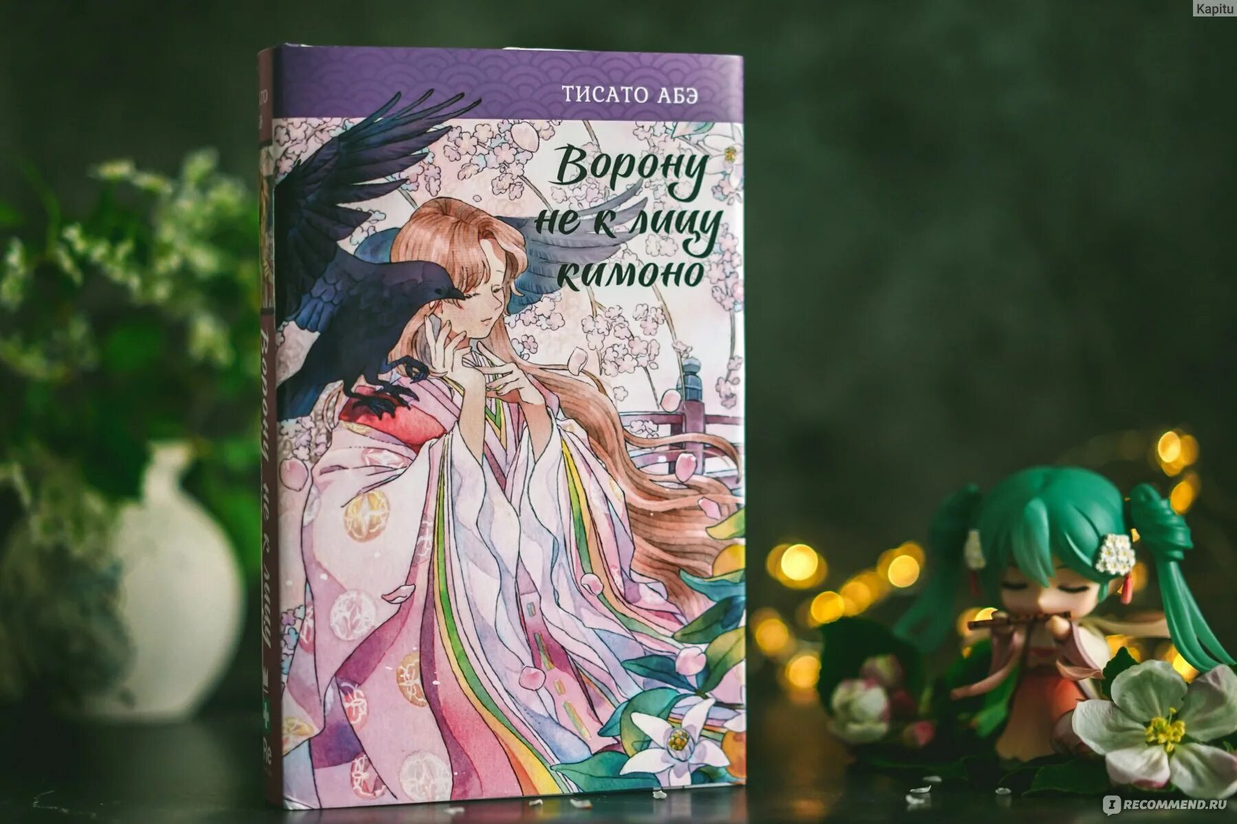 Золотой ворон тисато абэ. Тисато абэ ворону не к лицу кимоно. Ворону не к лицу кимоно читать. Персонажи книги ворону не к лицу кимоно. Вороне не к лицу кимоно.