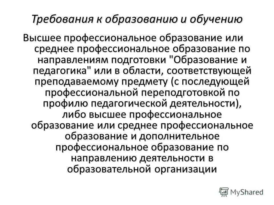 Современные требования профессионально педагогического образования. Требования к высшему образованию. Требования к образованию и обучению. Высшее или среднее профессиональное образование. Среднее или высшее образование.