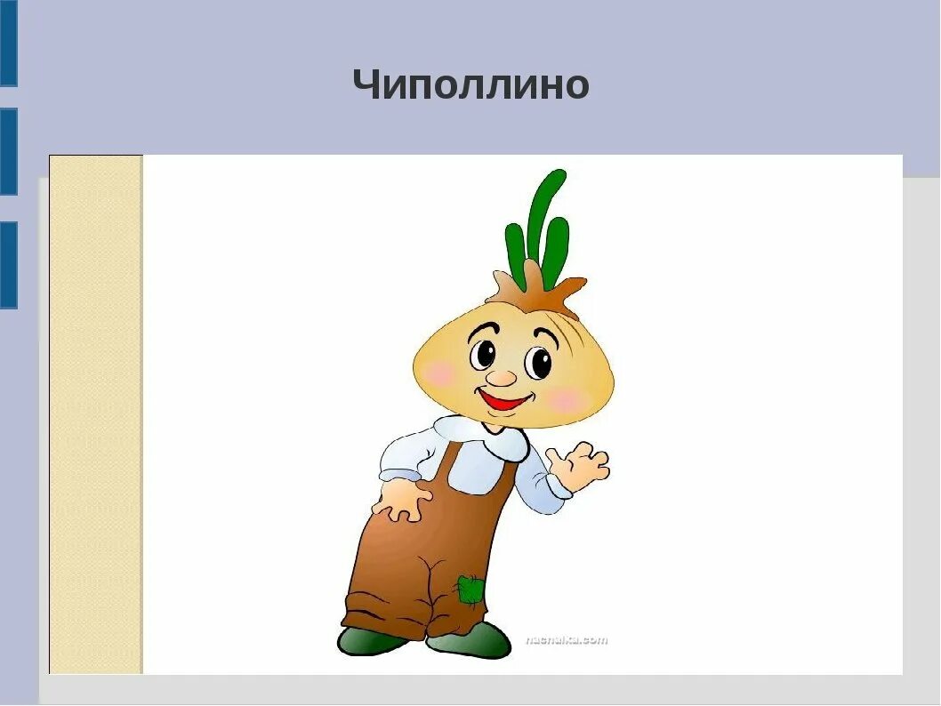 Без чиполлино. Чиполлино. чиполлино рисунок. герои сказки чиполлино. герои сказки чиполлино в картинках.