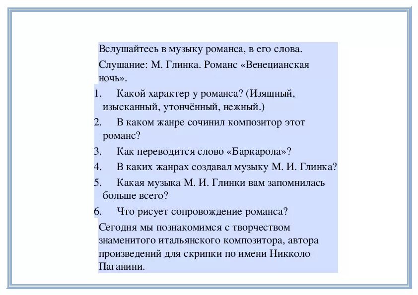 Характер романс. Романс венецианская ночь Глинка. Глинка венецианская ночь характер музыки. Слова романса венецианская ночь Глинка. Анализ романса.