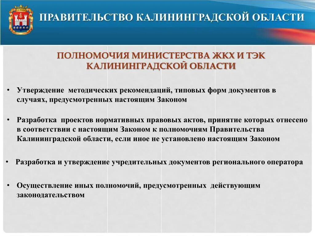 Полномочия министра ЖКХ. Правовые акты Калининградской области. Закон Калининградской области. Учреждения Калининградской области презентация. Полномочия жилищно коммунального хозяйства