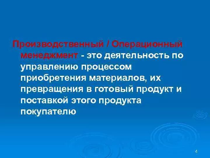 Управление производственными операциями. Производственный и операционный менеджмент. Операционный менеджер. Кто такой операционный менеджер. Операционный менеджер должностные обязанности.