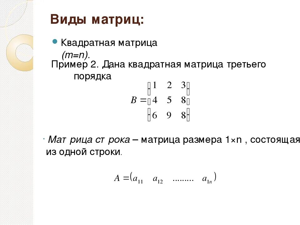 Определить вид матрицы. Прямоугольная матрица пример. Квадратная матрица порядка 5. Квадратная матрица третьего порядка. Квадратная матрица пример.