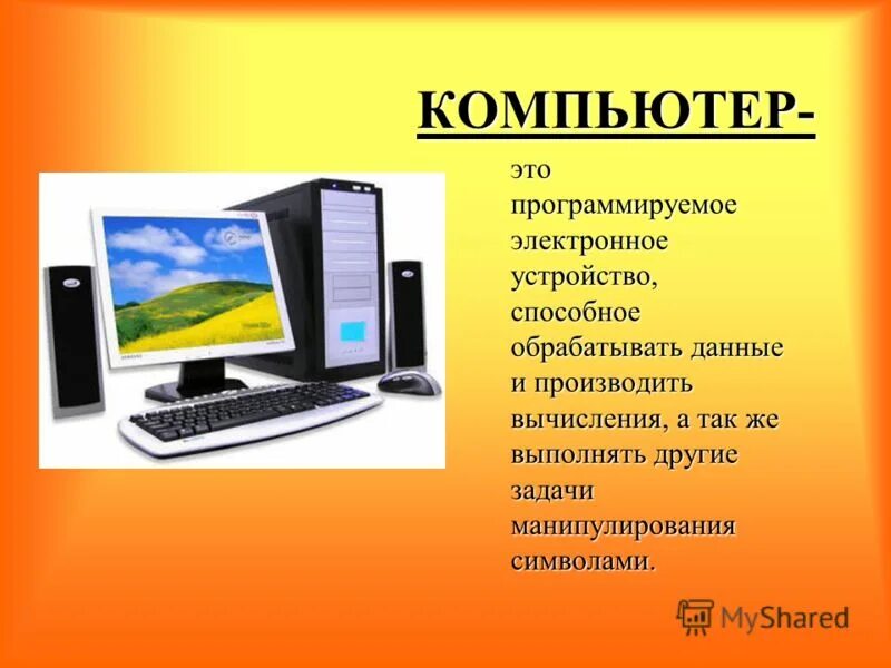 Компьютер это искусственный