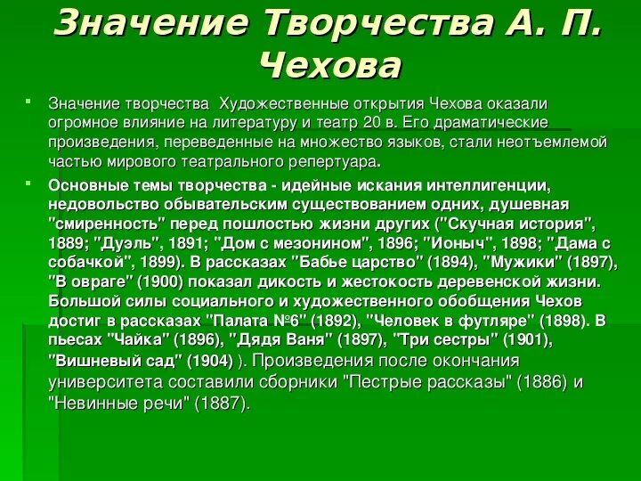 Значение творчества Чехова. Значение творчества Чехова для русской литературы. Мировое значение Чехова. Значимость творчества Чехова. Основные этапы жизни и творчества чехова конспект