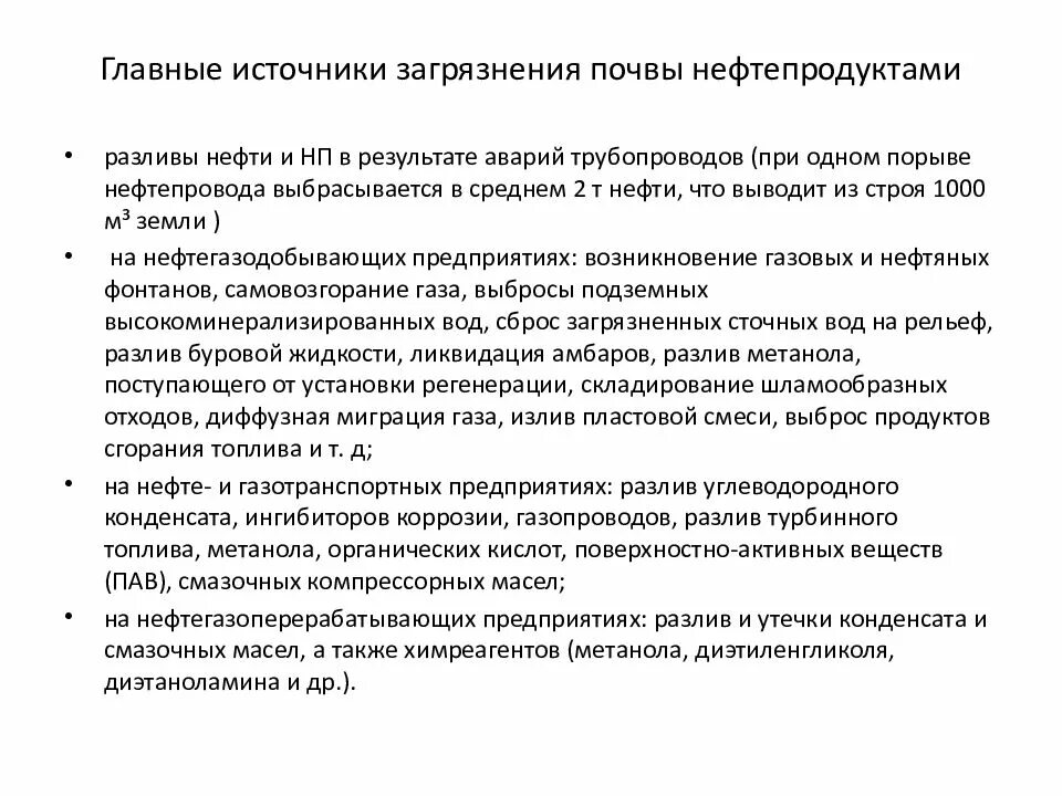 Источник нефтепродуктов. Источники загрязнения почвы нефтепродуктами. Основные источники загрязнения почвы нефтью. Основные источники загрязнения нефтью. Причины загрязнения почвы нефтепродуктами.