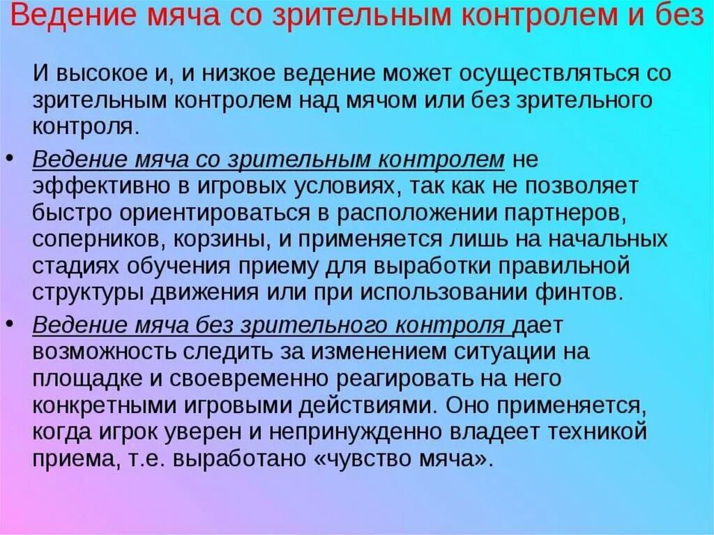 Ведение мяча без зрительного контроля. Ведение мяча без зрительного контроля в баскетболе. Ведение мяча со зрительным контролем. Ведение мяча со зрительным контролем в баскетболе. Когда применяется ведение мяча