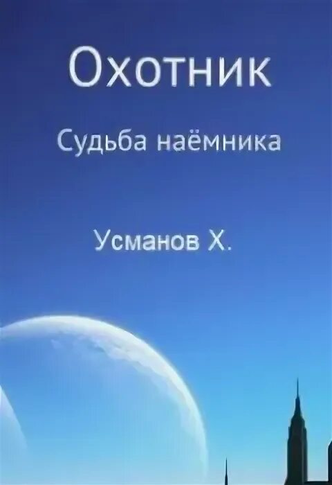 Хайдарали Усманов охотник. Книга охотник Хайдарали Усманов.