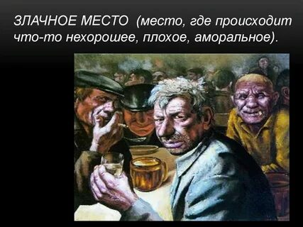 Злачное место это