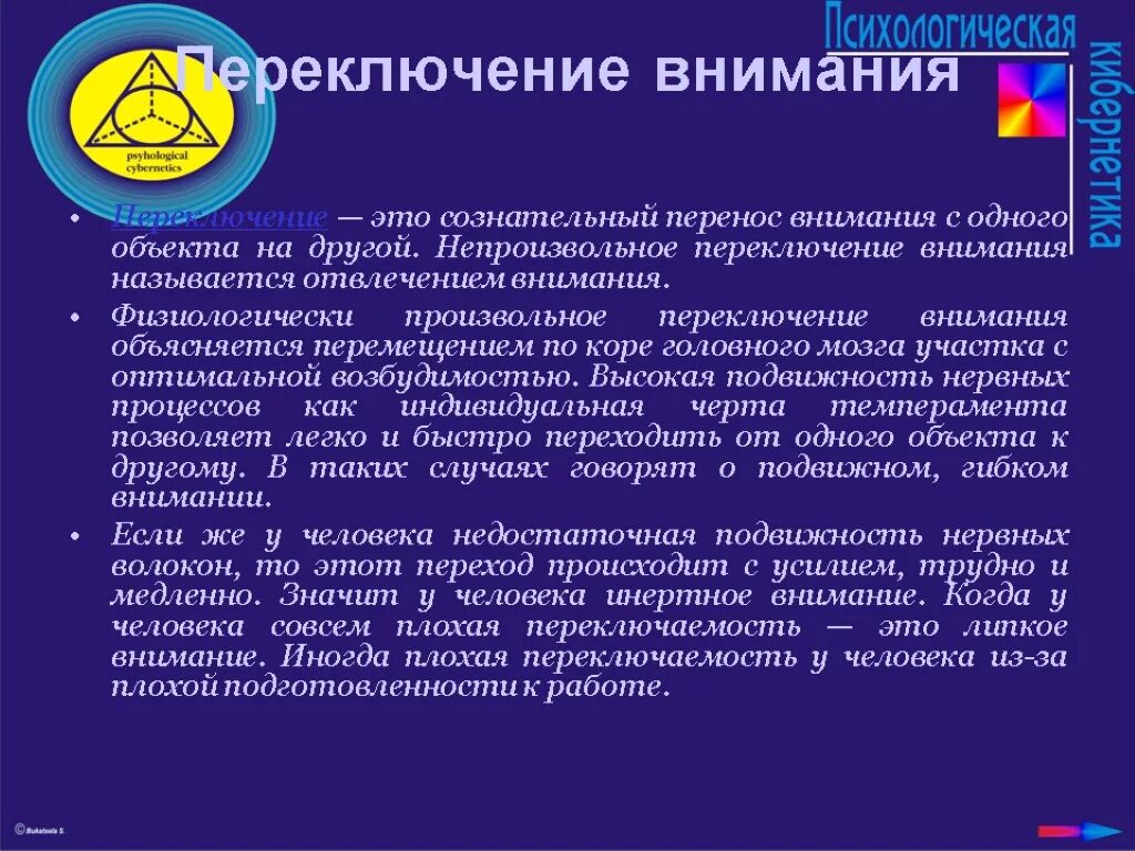 Характеристики переключения. Сознательный перенос внимания с одного объекта на другой. Трудности переключения внимания. Переключаемость внимания. Исследование процесса переключения внимания.