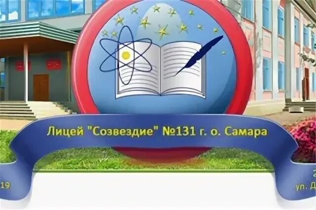 Лицей Созвездие 131. Лицей Созвездие Самара. Школа 131 Самара. Эмблема лицея Созвездие 131. Сайт лицей созвездие