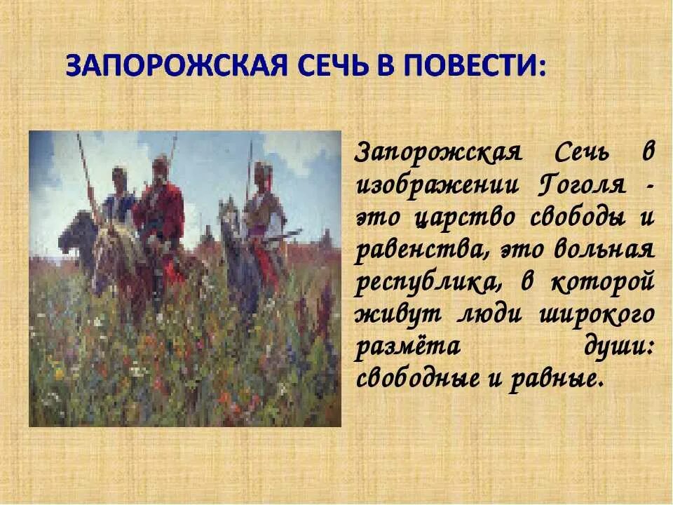 Краткое содержание 16 главы. Образ Запорожской Сечи в повести Тарас Бульба. Запорожская Сечь Тарас Бульба. Запорожская Сечь из повести Тарас Бульба. Запорожье Сечи Тарас Бульба.