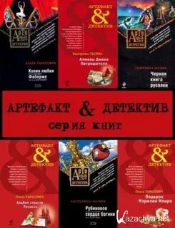 Слушать артефакт детективы аудиокниги