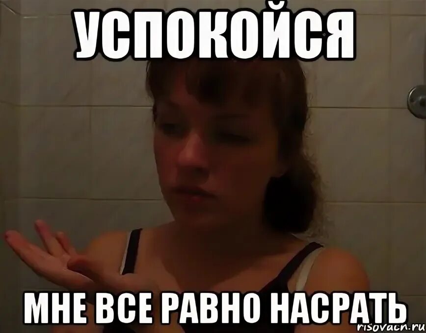 Чтобы не было успокойся. Успокойся. успокоился мем. успокойтесь мемы. успокаивает мем.