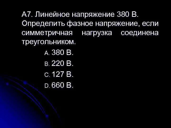 Линейное напряжение 660 в. Линейное и фазное напряжение 127,220,380. 220/380 Линейное напряжение. Линейное напряжение 380. Линейное напряжение 380 вольт.