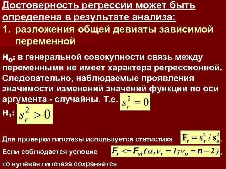 Функция регрессии случайной величины. Зависимая переменная в регрессионном анализе. По количеству зависимых переменных различают регрессии. Разброс данных относительно линии регрессии характеризуется.