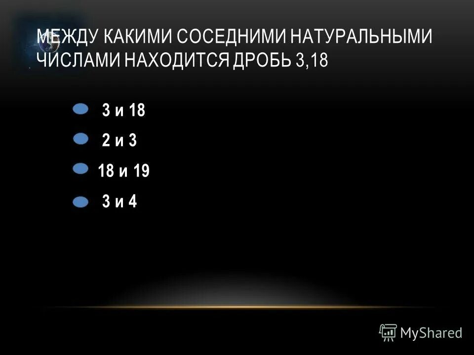 Между какими целыми числами расположены дроби